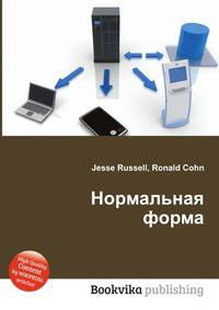 Нормальная форма