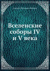 Вселенские соборы IV и V века