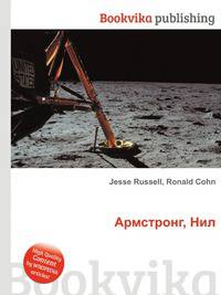 Армстронг, Нил