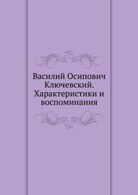 Василий Осипович Ключевский. Характеристики и воспоминания