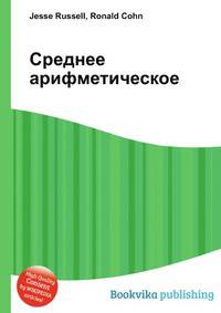 Среднее арифметическое