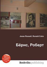 Бёрнс, Роберт