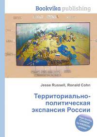 Территориально-политическая экспансия России