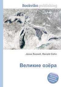 Великие озёра