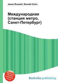 Международная (станция метро, Санкт-Петербург)