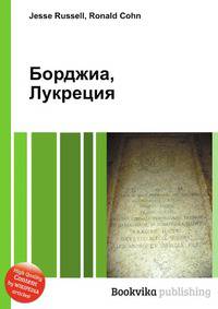 Борджиа, Лукреция