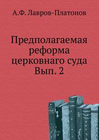 Предполагаемая реформа церковнаго суда. Вып. 2