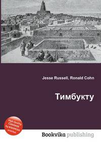 Тимбукту