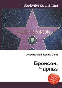 Бронсон, Чарльз