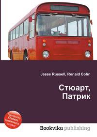 Стюарт, Патрик