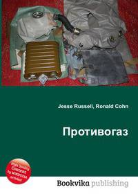 Противогаз
