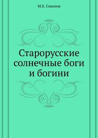 Старорусские солнечные боги и богини