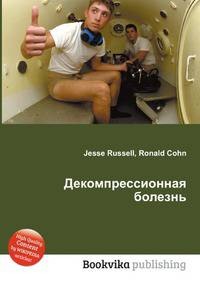 Декомпрессионная болезнь