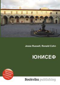 ЮНИСЕФ