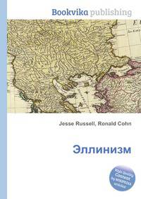 Эллинизм