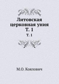 Литовская церковная уния. Том 1