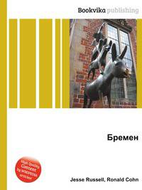 Бремен