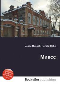 Миасс