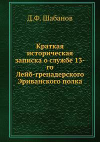 Краткая историческая записка о службе 13-го Лейб-гренадерского Эриванского полка