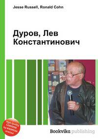 Дуров, Лев Константинович