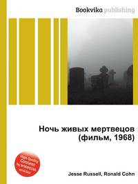 Ночь живых мертвецов (фильм, 1968)