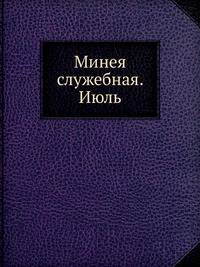 Минея служебная. Июль