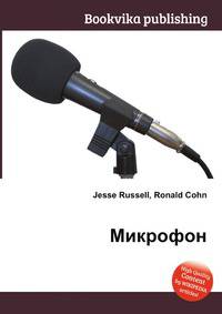 Микрофон
