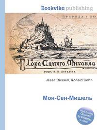 Мон-Сен-Мишель