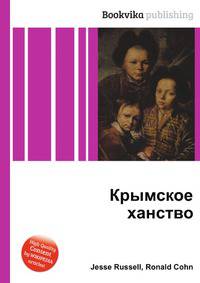 Крымское ханство