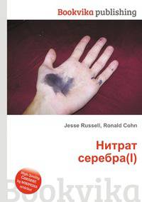 Нитрат серебра(I)