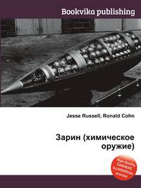 Зарин (химическое оружие)