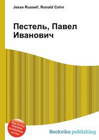 Пестель, Павел Иванович