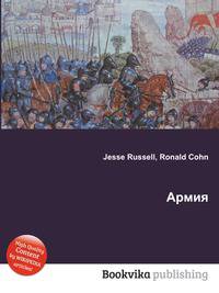 Армия