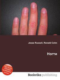 Ногти
