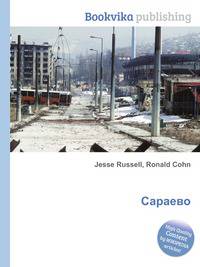 Сараево