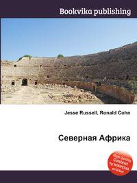Северная Африка