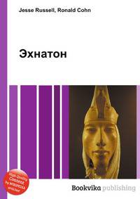 Эхнатон