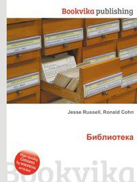 Библиотека