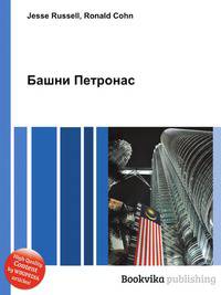 Башни Петронас