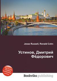 Устинов, Дмитрий Фёдорович