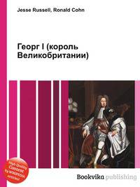 Георг I (король Великобритании)
