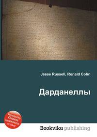 Дарданеллы