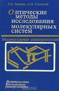 Оптические методы исследования молекулярных систем. Часть 1: Молекулярная спектроскопия. Гриф Государственного комитета РФ по высшему образованию