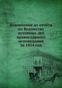 Извлечение из отчёта по Ведомству духовных дел православного исповедания за 1854 год