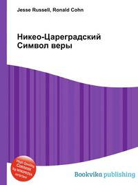 Никео-Цареградский Символ веры