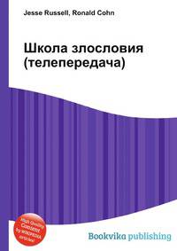 Школа злословия (телепередача)