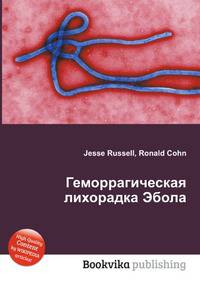 Геморрагическая лихорадка Эбола