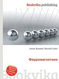 Ферромагнетики