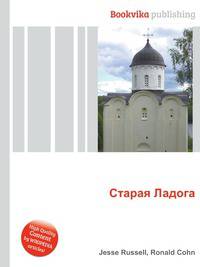 Старая Ладога
