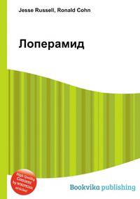 Лоперамид